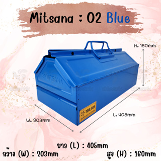 MITSANA 02 กล่องใส่เครื่องมือช่าง สีน้ำเงิน กล่องเครื่องมือ 16 นิ้ว มีถาดรอง เหล็กหนา 0.7 มม. พ่นและอบสี เกรดพรีเมี่ยม