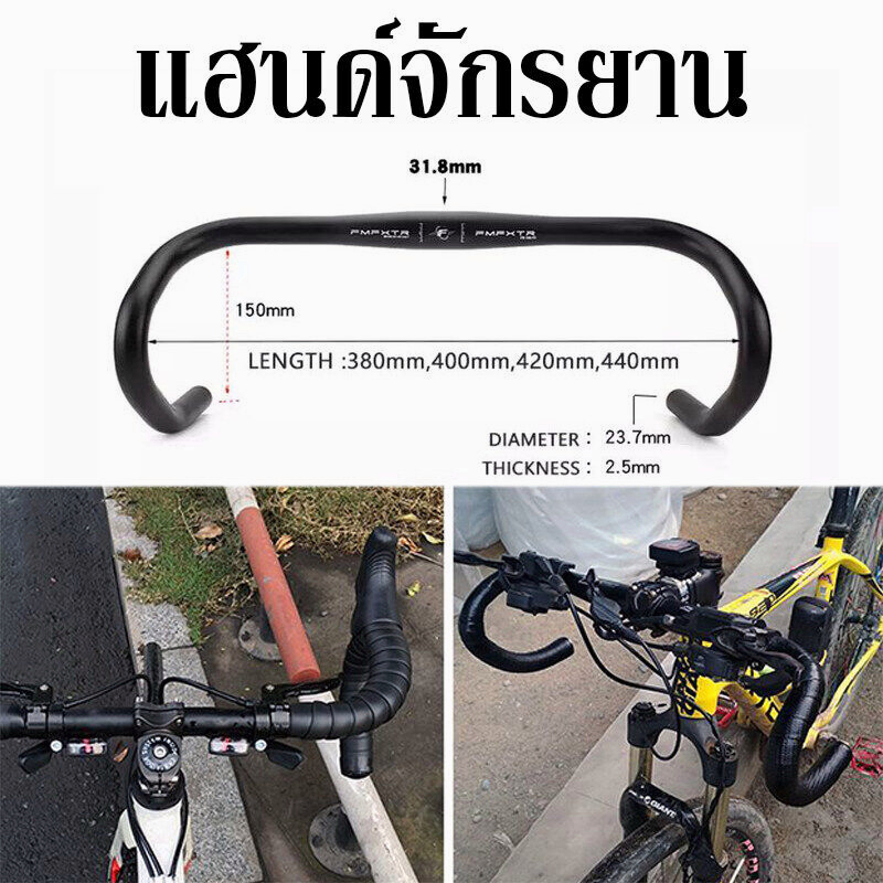 แฮนด์จักรยานเสือหมอบอลูมิเนียม-แฮนด์จักรยานเสือหมอบ-ขนาด-31-8-x-420-mm-โค้ง-แฮนด์หมอบจักรยาน-handlebar