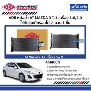 ADR หม้อน้ำ AT MAZDA 3 11 1.6,2.0 3301-8505 ใช้กับรุ่นเกียร์ออโต้ จำนวน 1 ชิ้น