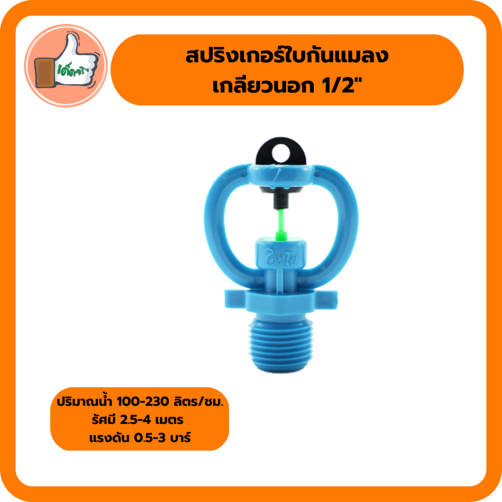 สปริงเกอร์ใบกันแมลง-เกลียวนอก-สปริงเกอร์คุณภาพดี-ราคาส่ง-แพ็ค-5-ตัว-20-ตัว