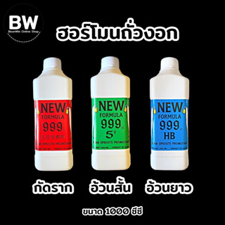 BeanWin ฮอร์โมนถั่วงอก New Formula 999 ขนาด 1,000 ML. ปุ่ยน้ำสำหรับรดถั่วงอก สินค้าแท้ 100% กัดราก เพิ่มน้ำหนัก