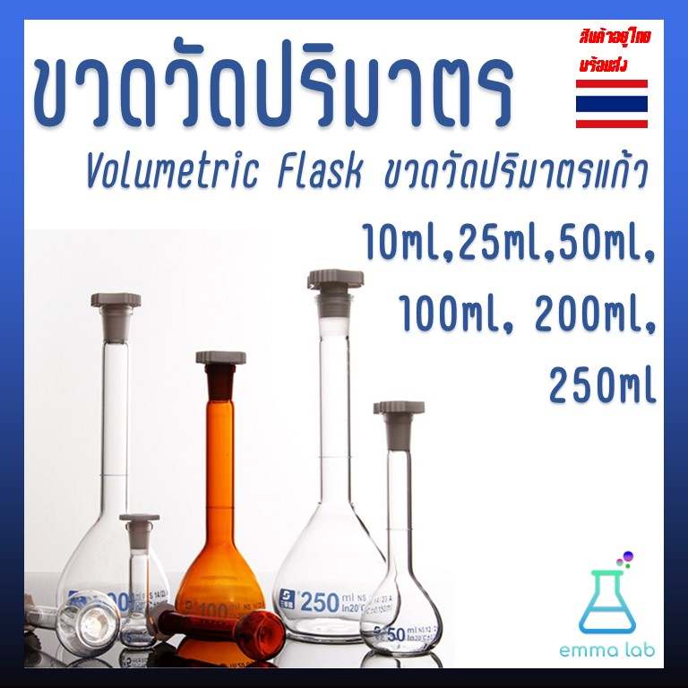 ขวดวัดปริมาตร-volumetric-flask-ขวดวัดปริมาตรแก้ว-10ml-25ml-50ml-100ml-200ml-250ml