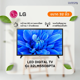 สินค้า LG LED DIGITAL TV ขนาด 32 นิ้ว รุ่น 32LM550BPTA