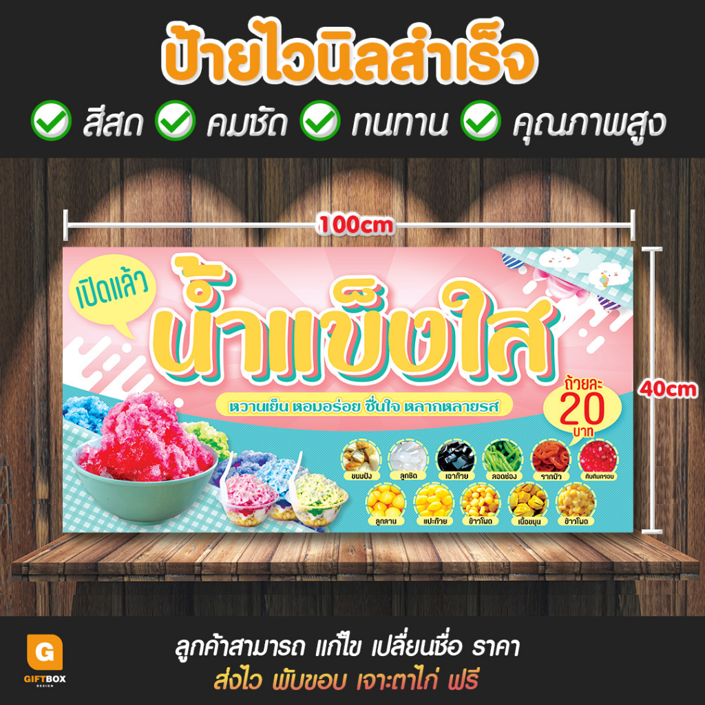 gb-056-ป้ายไวนิล-ป้ายน้ำแข็งใส-น้ำแข็งใส-giftbox-design