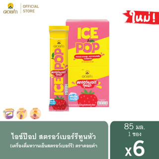 ดอยคำ ไอซ์ป๊อป สตรอว์เบอร์รีทูนหัว (เครื่องดื่มหวานเย็นสตรอว์เบอร์รี) 85 มล. (6 ซอง)