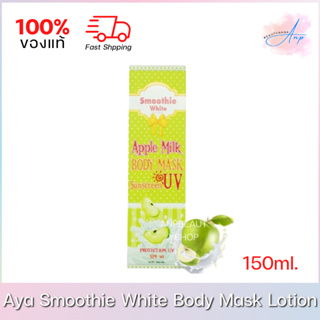 Aya Smoothie White Body Mask Lotion เอย่า สมูธตี้ไวท์ 150ml. ของแท้ 100%