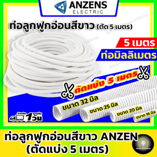 [ ตัดแบ่งความยาว 5 เมตร ] ANZEN ท่ออ่อนลูกฟูก สีขาว (แบบมิล) ขนาด 16 มิล , 20 มิล , 25 มิล และ 32 มิลลิเมตร