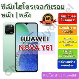 ฟิล์มกันรอยไฮโดรเจล | Hydrogel film ราคาถูก คุณภาพดี สำหรับ Huawei Nova Y61