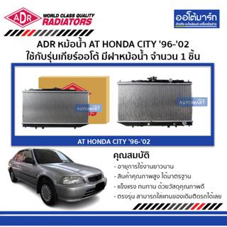 ADR หม้อน้ำ AT HONDA CITY 96-98 , CITY 99-02 มีฝาหม้อน้ำ 3211-1037C จำนวน 1 ชิ้น