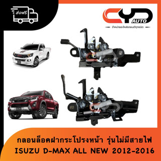 กลอนล็อคฝากระโปรงหน้า ISUZU D-MAX ALL NEW 2012 - 2018 ของแท้💯 รุ่นธรรมดา ไม่มีปลั๊กไฟ