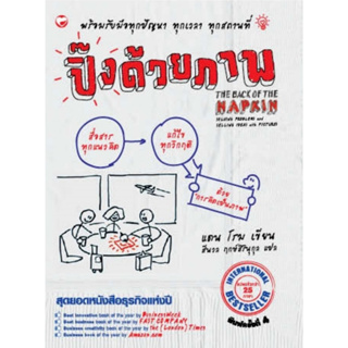 ปิ๊งด้วยภาพ THE BACK OF THE NAPKIN หนังสือ บริหารและการจัดการ สุขภาพใจ