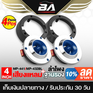 BA SOUND ทวิตเตอร์ แหลมจาน 4นิ้ว สีน้ำเงิน 【จำนวน 4ชิ้น】 ลำโพงเสียงแหลม 4นิ้ว + ฐานรองทวิตเตอร์ 4นิ้ว ทวิตเตอร์ 4นิ้ว