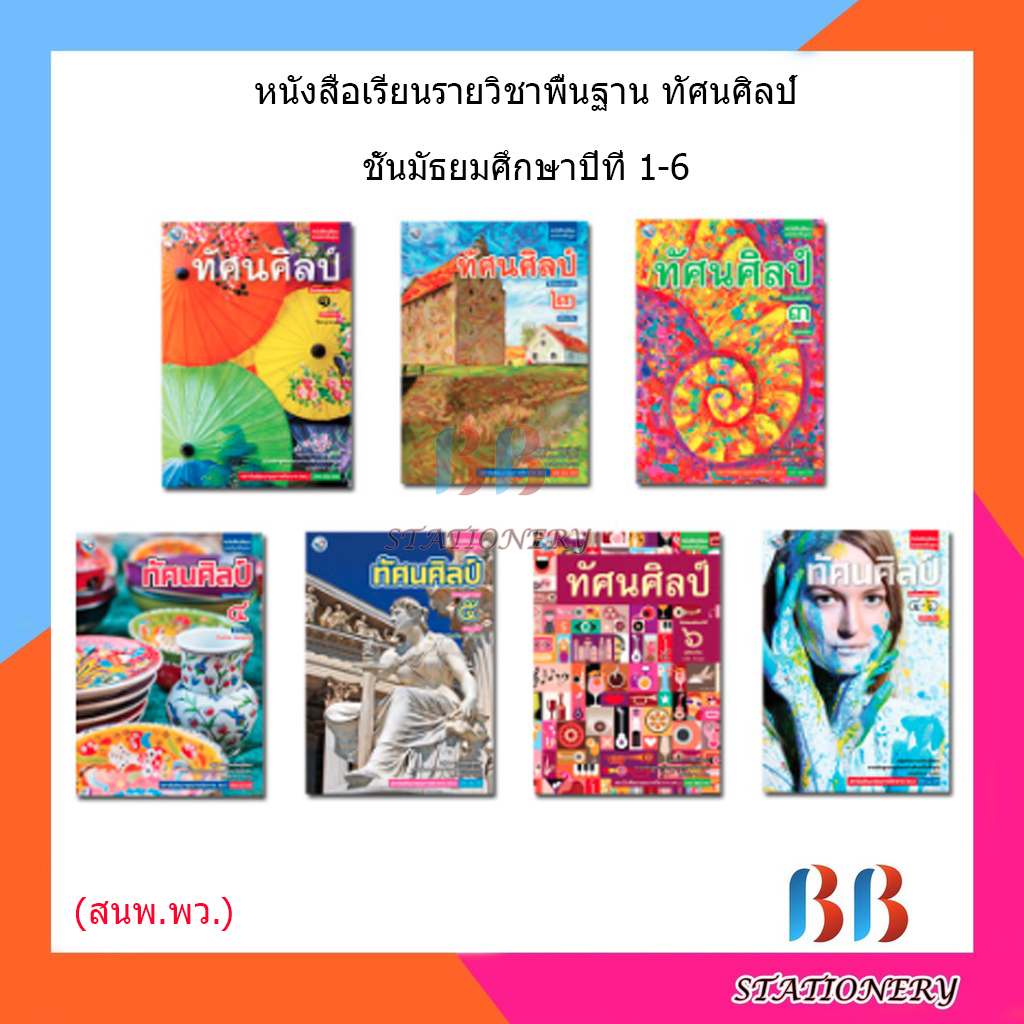 หนังสือเรียน-แบบเรียน-ทัศนศิลป์-ม-1-ม-6-พว