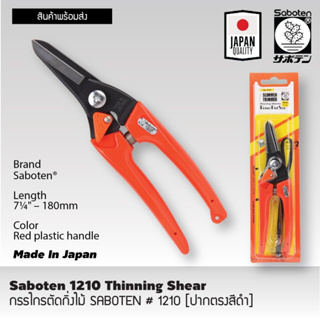 กรรไกรตัดกิ่ง SABOTEN [ปากตรงสีดำ] Made in Japan กรรไกรตัดกิ่งjapan กรรไกรตัดกิ่งไม้ กรรไกรตัดแต่งกิ่ง T2352
