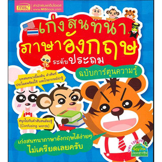 หนังสือ เก่งสนทนาภาษาอังกฤษ ระดับประถม ฉ.การ์ตูน