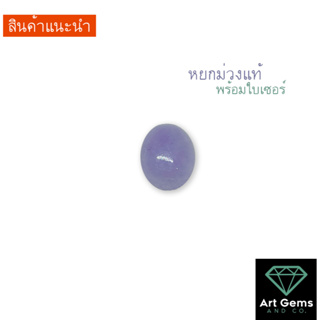 Lavender Jade หยกม่วง สีธรรมชาติสวยมาก ไม่ย้อม มีใบเซอร์ 1.6 กะรัต