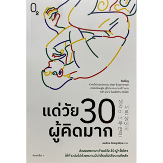 9786168329009 แด่วัย 30 ผู้คิดมาก(คิมอึนจู)