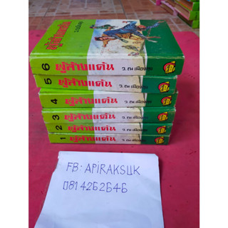 A20 หนังสือนิยายจีน ผู้ล้างแค้น รวม 6เล่มจบ (ว.ณเมืองลุง)