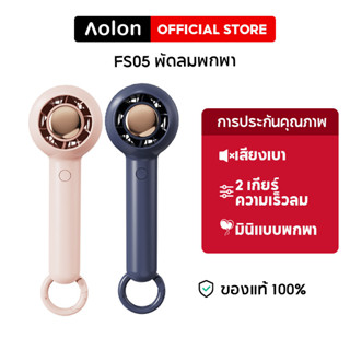 Aolon FS05 พัดลมมือถือ พัดลมมินิแบบพกพา พัดลมขนาดเล็ก ชาร์จ USB