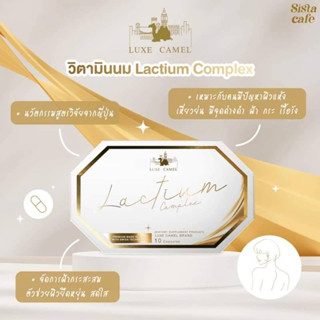 Lactium Complex แล็คเที่ยม วิตามินนมอูฐ วิตามินบูสต์ผิวสว่างมีออร่าจากญี่ปุ่น ของแท้ 100%