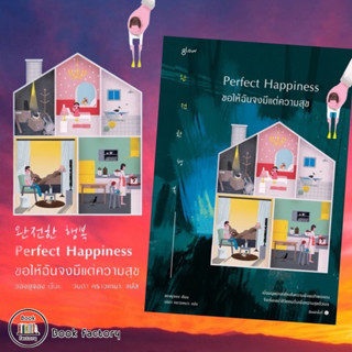 หนังสือ Perfect Happiness ขอให้ฉันจงมีแต่ความสุข ผู้เขียน: ชองยูจอง  สำนักพิมพ์: Glow พร้อมส่ง (Book factory)