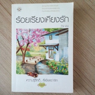 ร้อยเรียงเคียงรัก ณ มน แจ่มใส มือสอง หนังสือ