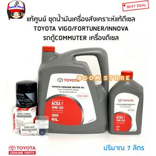 TOYOTA แท้ศูนย์ชุดเปลี่ยนถ่ายน้ำมันเครื่องToyotaสังเคราะห์แท้5W-30ปริมาณ7ลิตร VIGO/FORTUNER/รถตู้COMMUTER เครื่องดีเซล