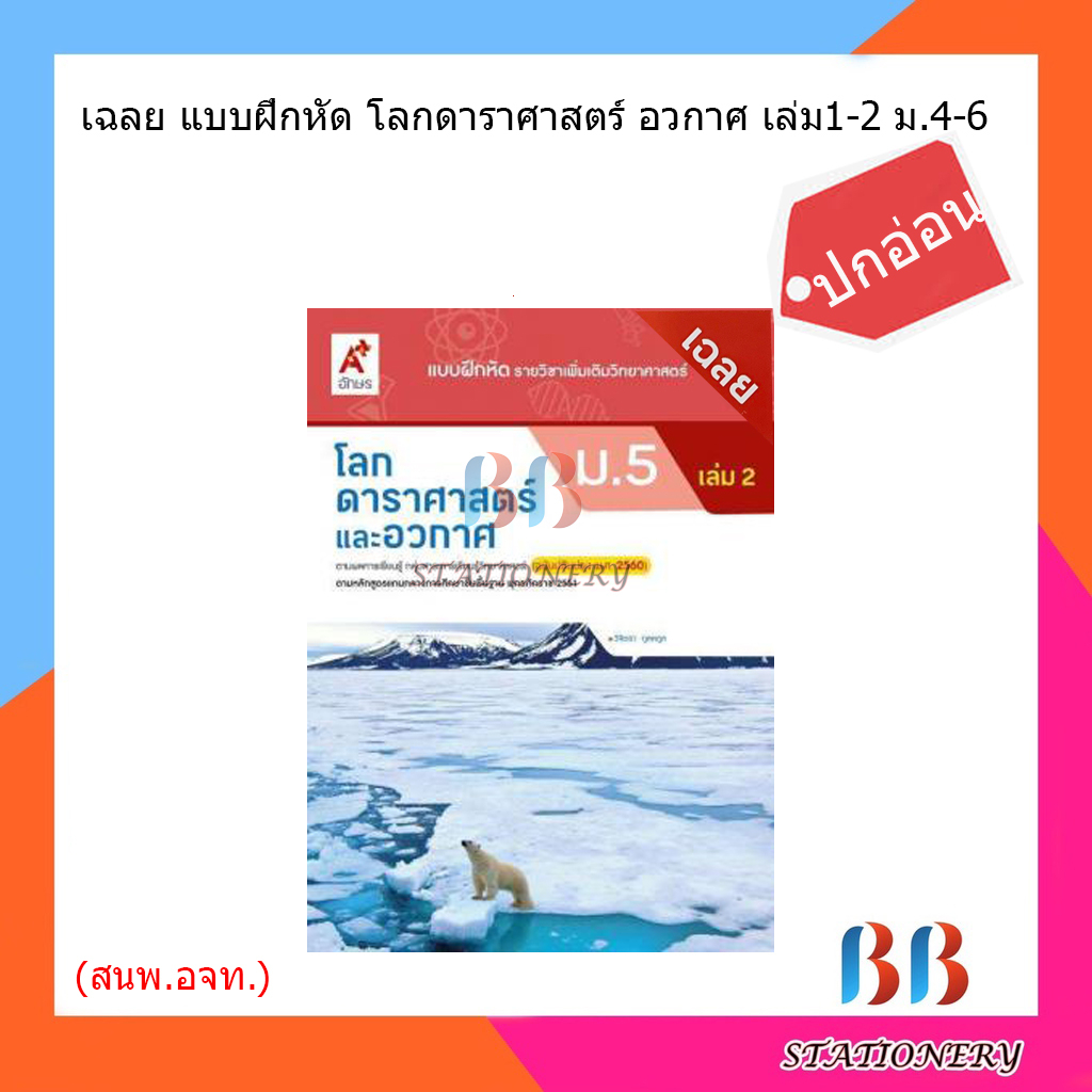 เฉลย-แบบฝึกหัดโลก-ดาราศาสตร์-อวกาศ-เล่ม1-2-ม-4-6-อจท-ปกอ่อน