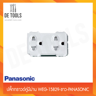 Panasonic ปลั๊กกราวด์คู่มีม่าน WEG-15829