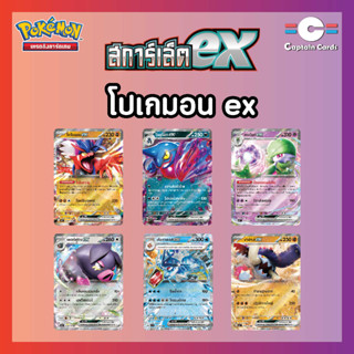 การ์ดโปเกมอนชุด sv1S เกียราดอสex,เซอไนท์ex,งายักษ์ex,โคไรดอนex,เพอร์ฟูตงex,โดคูร็อกex