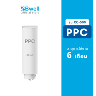 Bwell ไส้กรองน้ำ PPC รุ่น RO-500