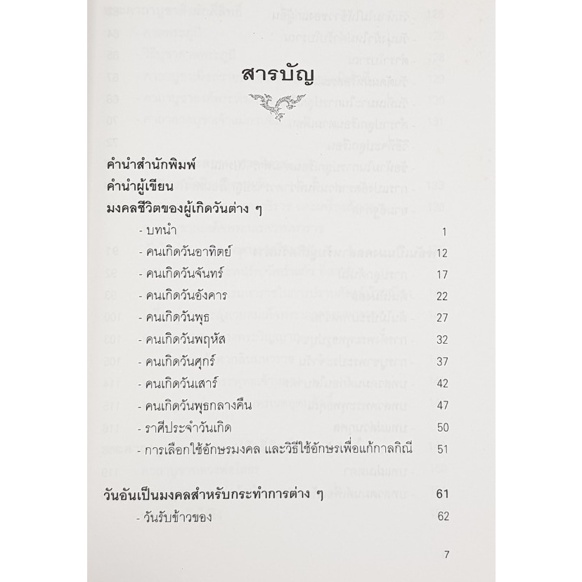 มงคลแห่งชีวิต-ตามหลัก-โหราศาสตร์-โดย-ณัฐสุดา-จันทนยิ่งยง-มือสอง