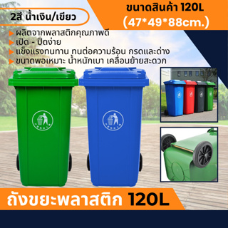 ถังขยะพลาสติก 120L ฝาเรียบ มีล้อ  ถังขยะพลาสติก ถังขยะมีฝาปิด ฝาเรียบ ถังขยะ (2สี น้ำเงิน/เขียว)