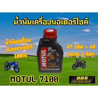 ของเเท้100% น้ำมันเครื่องโมตุล7100  10W40