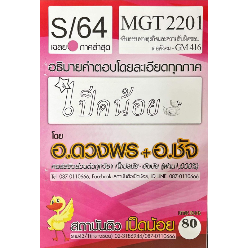 ชีทเฉลยข้อสอบเป็ดน้อย-mgt2201-จริยธรรมทางธุรกิจและการรับผิดชอบต่อสังคม