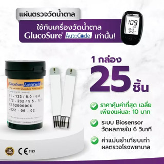 ภาพขนาดย่อของภาพหน้าปกสินค้า5.15 Glucosure แผ่นตรวจค่าน้ำตาลในเลือด แผ่นตรวจเบาหวาน 25 ชิ้น ใช้กับเครื่องตรวจน้ำตาลGlucosureเท่านั้น จากร้าน beprothailand บน Shopee