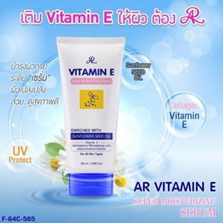 เซรั่มบำรุงผิวAR  VITAMIN E SUPER MOISTURIZING SERUM