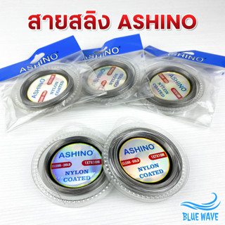 สายสลิง Ashino ยาว 10 ม. (1x7) หุ้มไนล่อน พร้อมสลิปเปอร์ 10 ชิ้น สายสลิงตกปลา