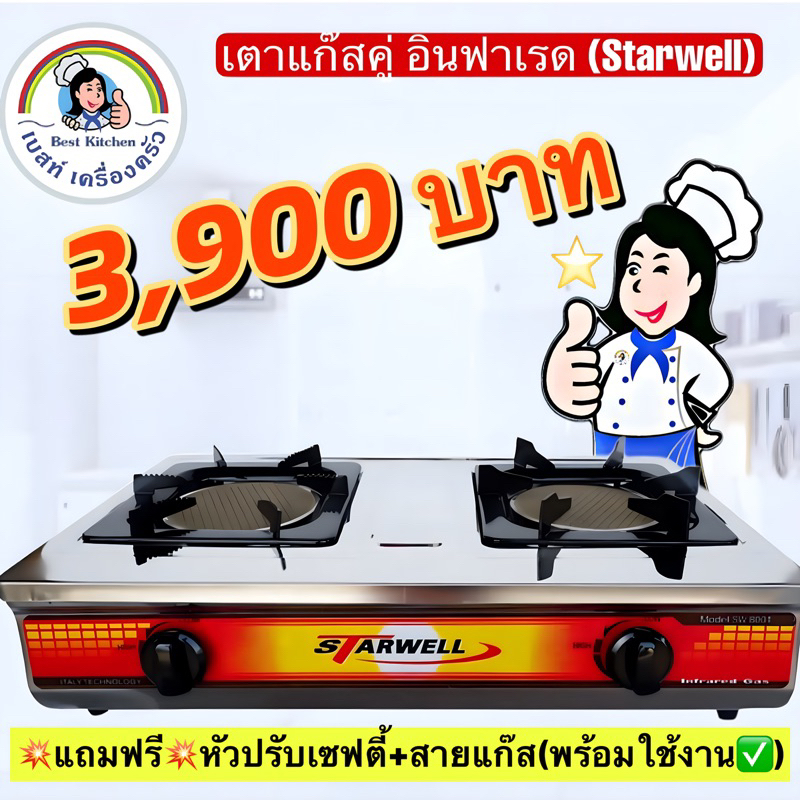 เตาแก๊สคู่-อินฟาเรด-starwell