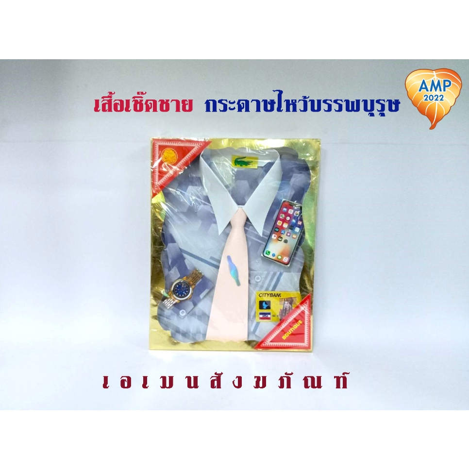 amen-เสื้อเชิดชาย-เสื้อกระดาษไหว้บรรพบุรุษ-ราคาต่อ-1-ชุด