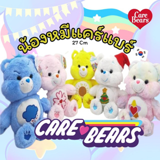 ภาพหน้าปกสินค้า[พร้อมส่ง］ตุ๊กตาหมีแคร์แบร์ 27cm Korea Care Bears ตุ๊กตา ตุ๊กตาหมี 🧸  ของขวัญ ที่เกี่ยวข้อง
