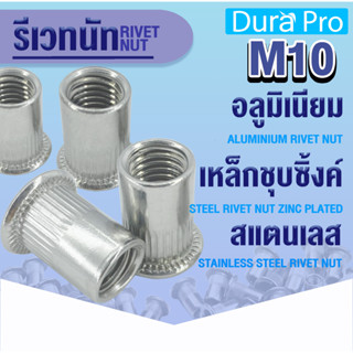 รีเวทนัท รีเวทนัทอลูมิเนียม รีเวทนัทเหล็กชุบซิ้งค์ รีเวทนัทสแตนเลส เบอร์ M10 RIVET NUT ลูกรีเวท ลูกรีเวทนัท น็อตรีเวท