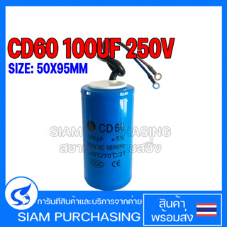 STARTING CAPACITOR แคปสตาร์ท CD60 100UF 250V SIZE 50X95MM. ชนิดสาย สีฟ้า