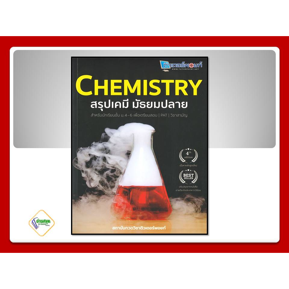หนังสือ-chemistry-สรุปเคมี-มัธยมปลาย-ผู้เขียน-สถาบันกวดวิชาติวเตอร์พอยท์-ศูนย์หนังสือจุฬา-chula-คู่มือเรียน-มัธยมปลาย