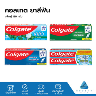 (แพ็คคู่) ถูกที่สุด Colgate ขนาด 150 กรัม x2 ยาสีฟันคอลเกต ยาสีฟันสูตรเกลือ รสยอดนิยม ป้องกันฟันผุ