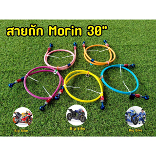 สายถัก ดิสเบรคหลัง(MORIN) ยาว30นิ้ว