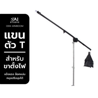 แขนตัว T สำหรับขาตั้ง ขาตั้งไฟ ใช้งานง่าย แข็งแรง ล็อคแน่น หมุนปรับมุม ปรับองศาได้ตามต้องการ