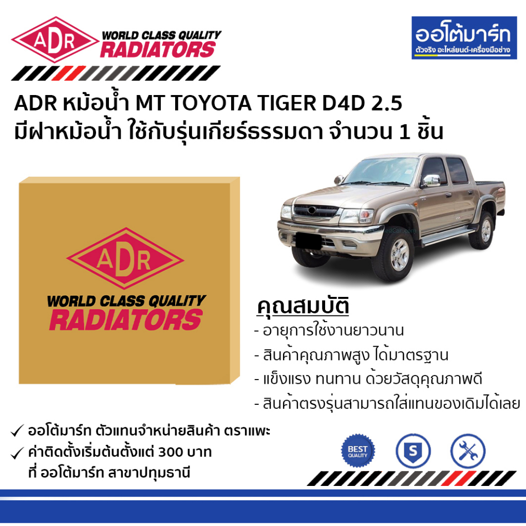 adr-หม้อน้ำ-mt-toyota-tiger-d4d-2-5-มีฝาหม้อน้ำ-3461-1078c-ใช้กับรุ่นเกียร์ธรรมดา-จำนวน-1-ชิ้น