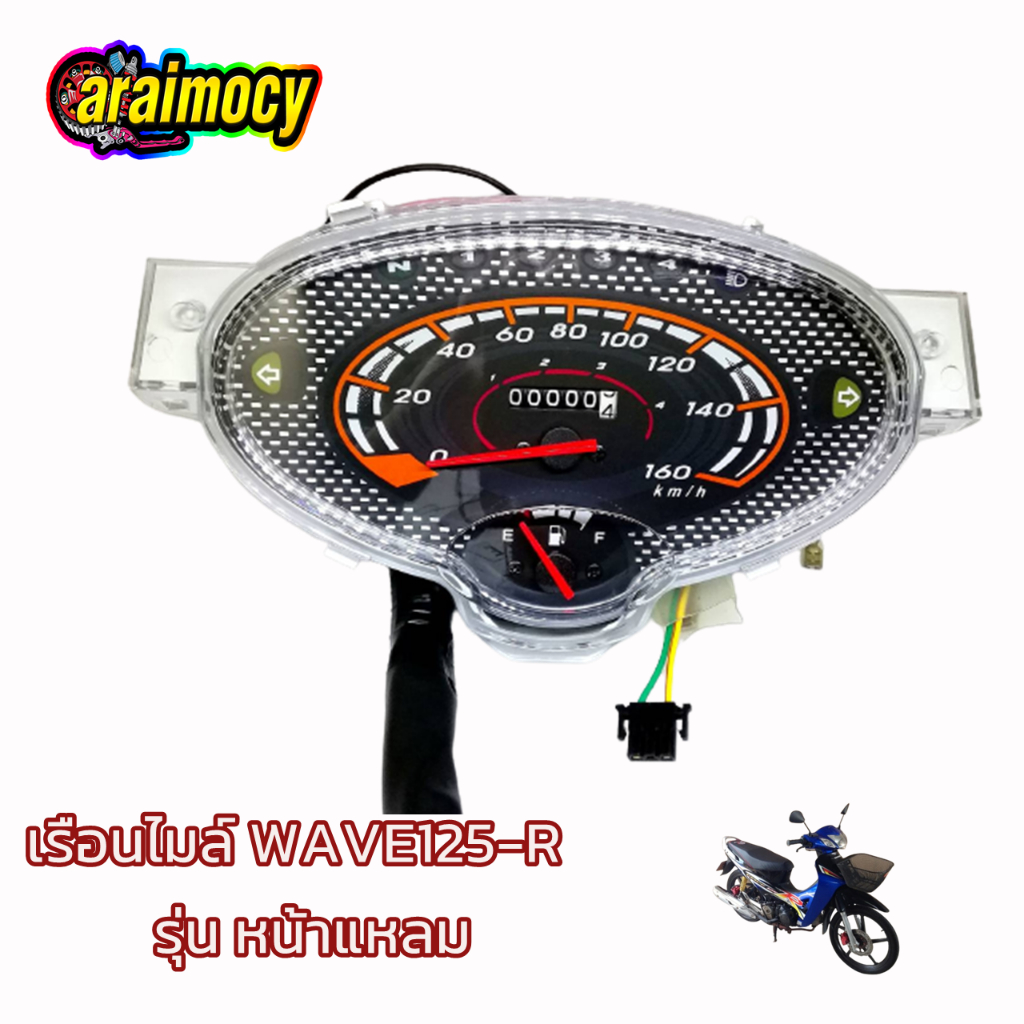 เรือนไมล์-wave125-r-ไมล์เวฟ125อาร์-แบบเดิมติดรถ