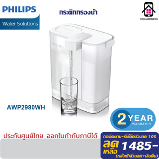 Philips water AWP2980WH เหยือกกรองน้ำ กรองน้ำดื่ม แบบชาร์จ เหยือกน้ำ